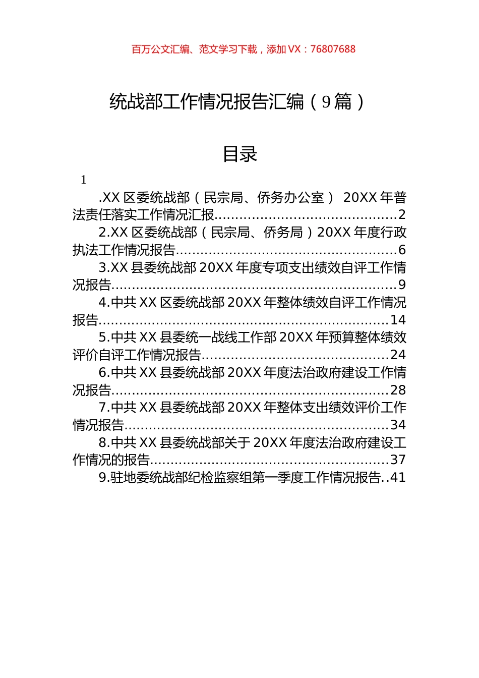 统战部工作情况报告汇编（9篇）.docx_第1页
