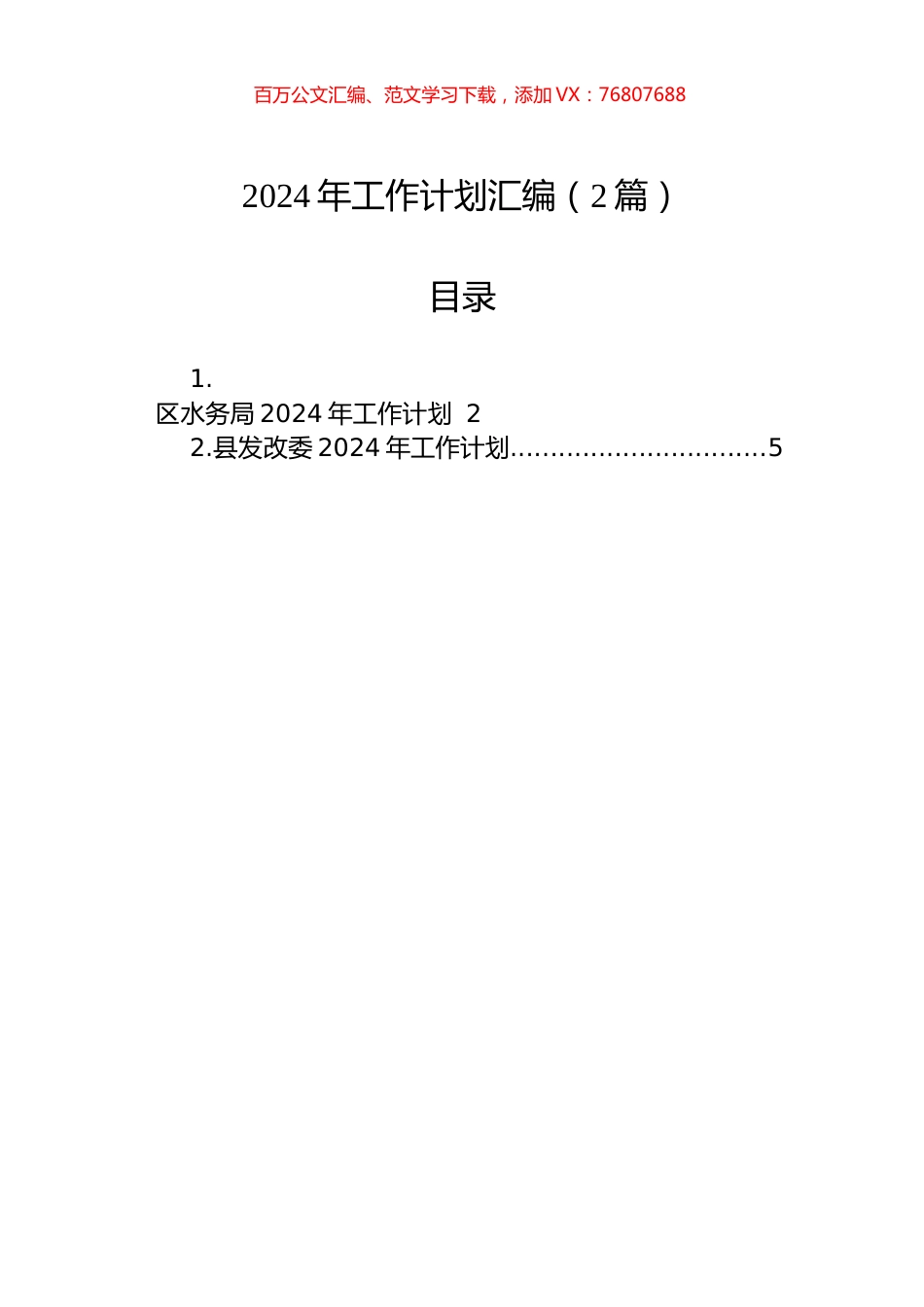 2024年工作计划汇编（2篇）.docx_第1页