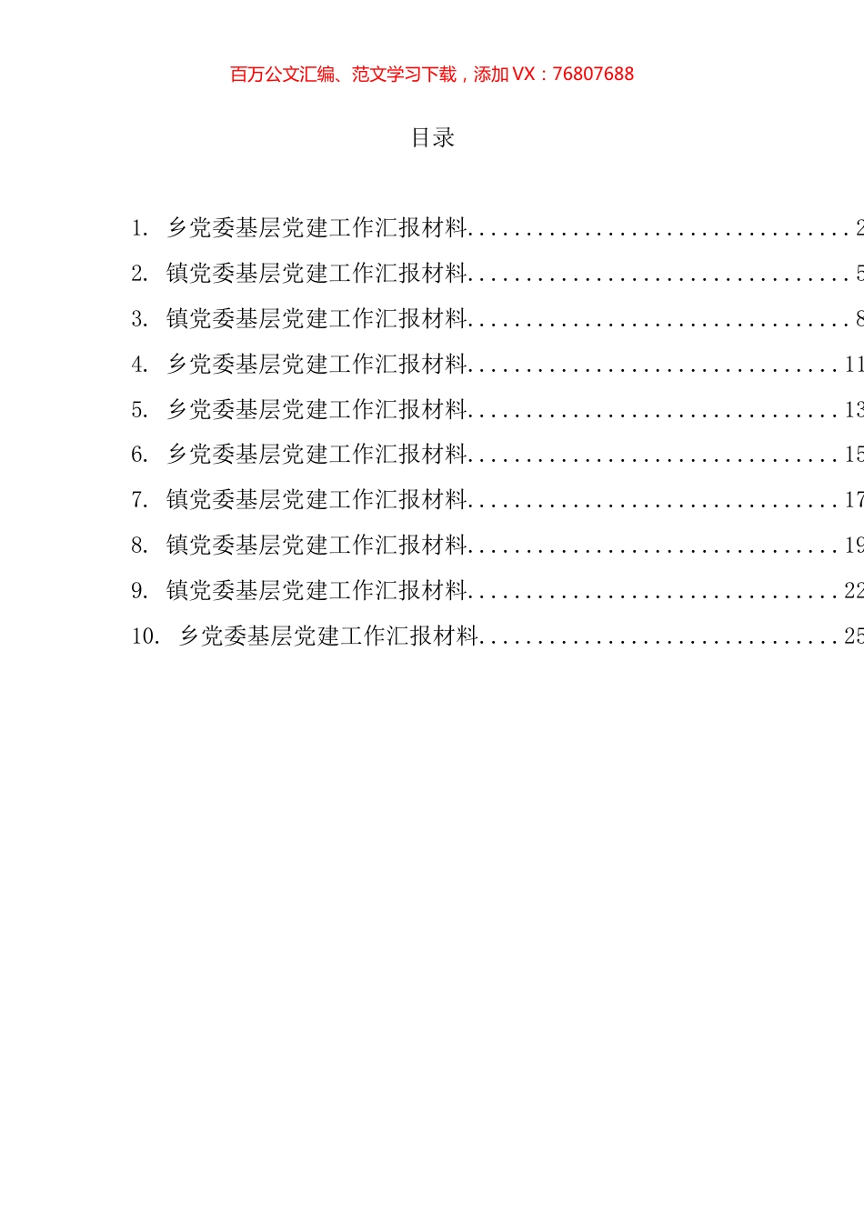 乡镇党委基层党建工作材料汇编（10篇）.docx_第1页