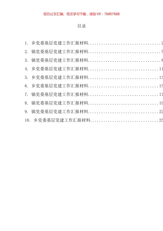 乡镇党委基层党建工作材料汇编（10篇）.docx