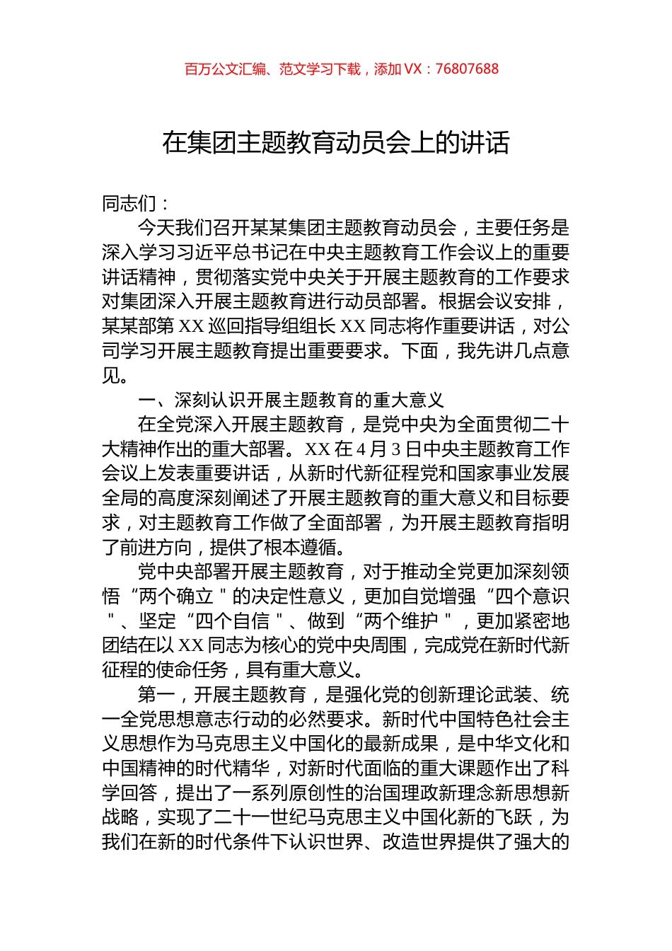 在集团主题教育动员会上的讲话.docx_第1页