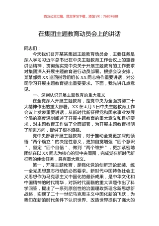 在集团主题教育动员会上的讲话.docx