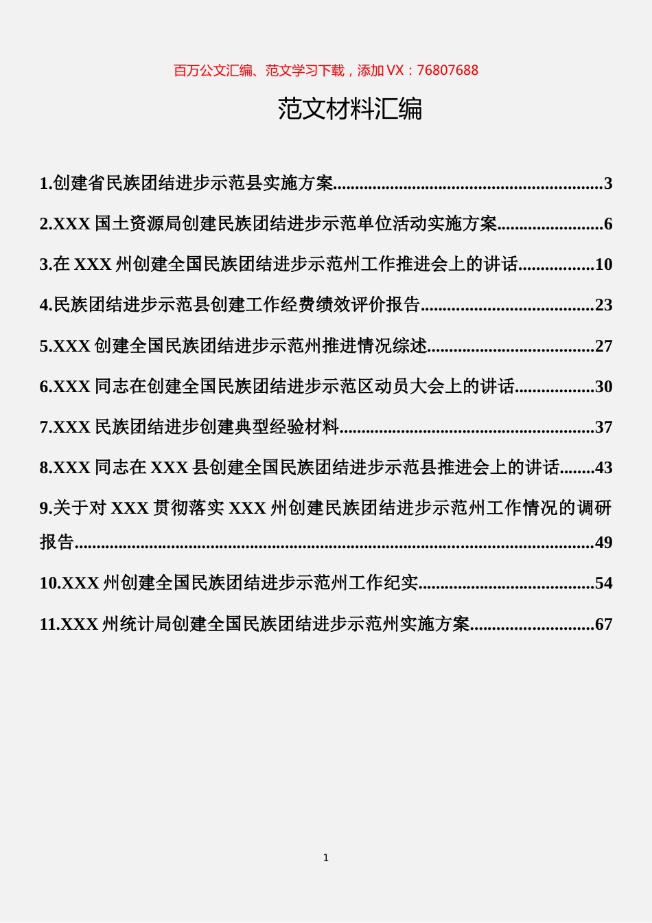 民族团结进步示范创建材料汇编（11篇）.docx_第1页