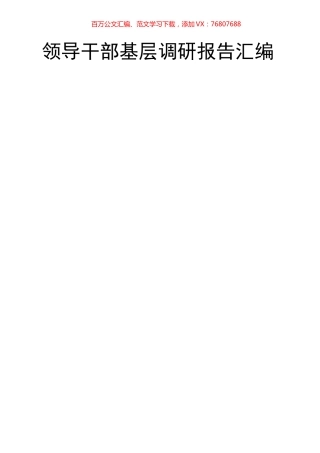 领导干部基层调研报告（50篇）.docx