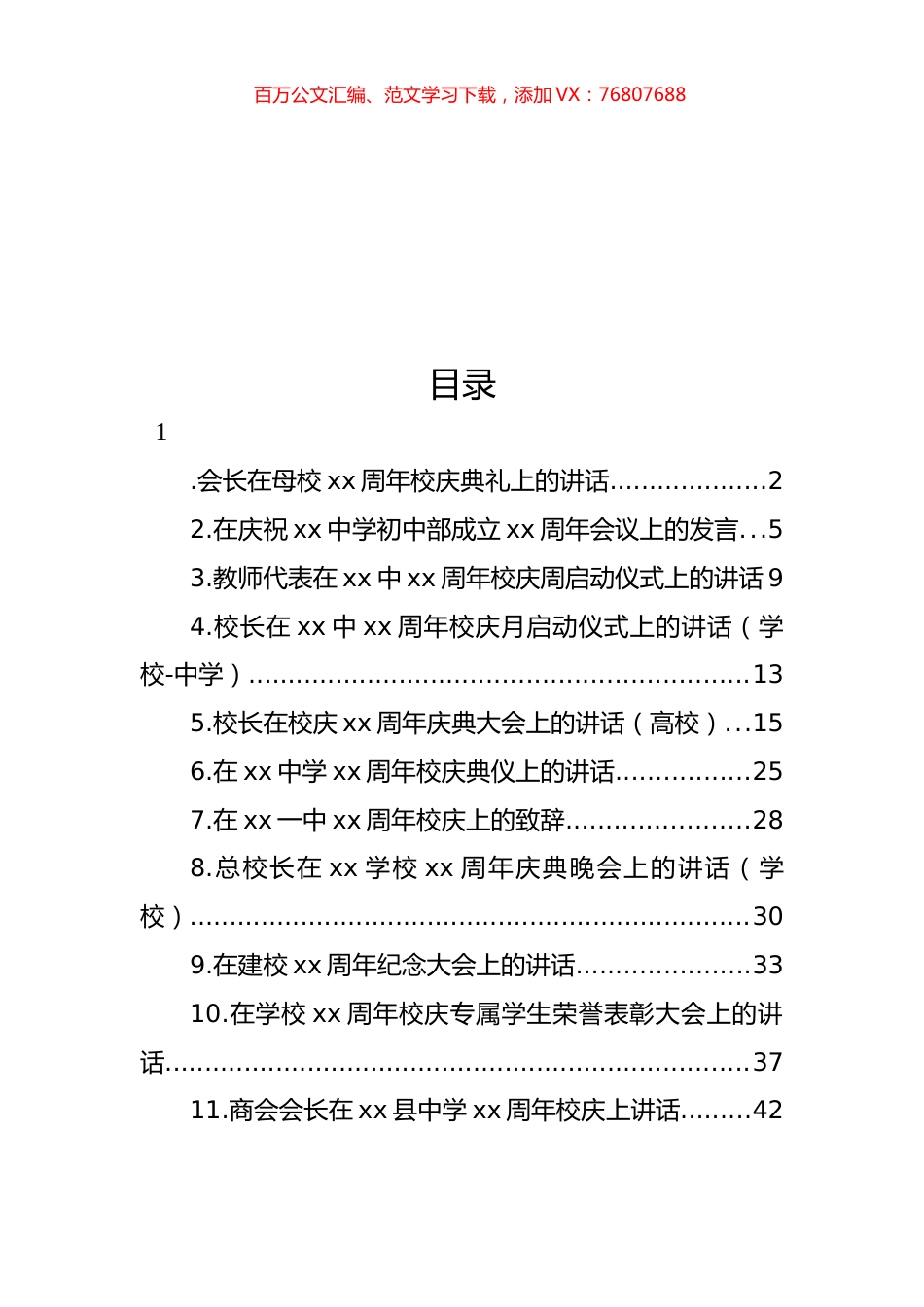 在学校xx周年校庆典礼上的讲话材料汇编（11篇）.docx_第1页