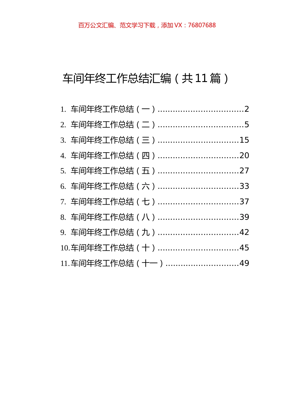 车间年终工作总结汇编（共11篇）.docx_第1页