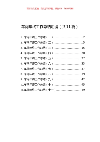 车间年终工作总结汇编（共11篇）.docx
