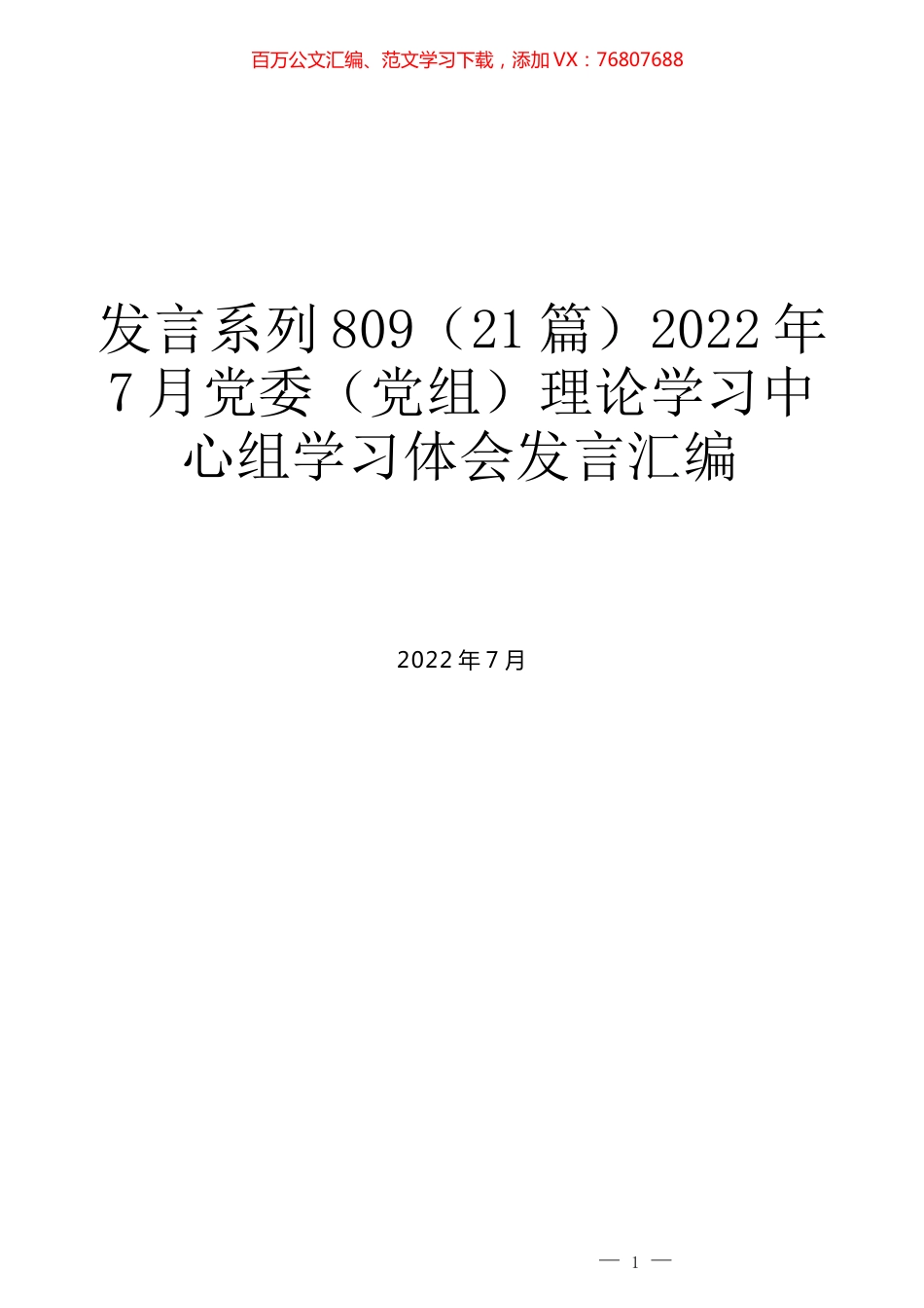 （21篇）2022年7月党委（党组）理论学习中心组学习体会发言汇编.docx_第1页