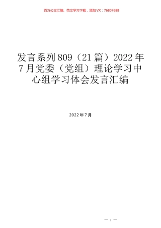 （21篇）2022年7月党委（党组）理论学习中心组学习体会发言汇编.docx