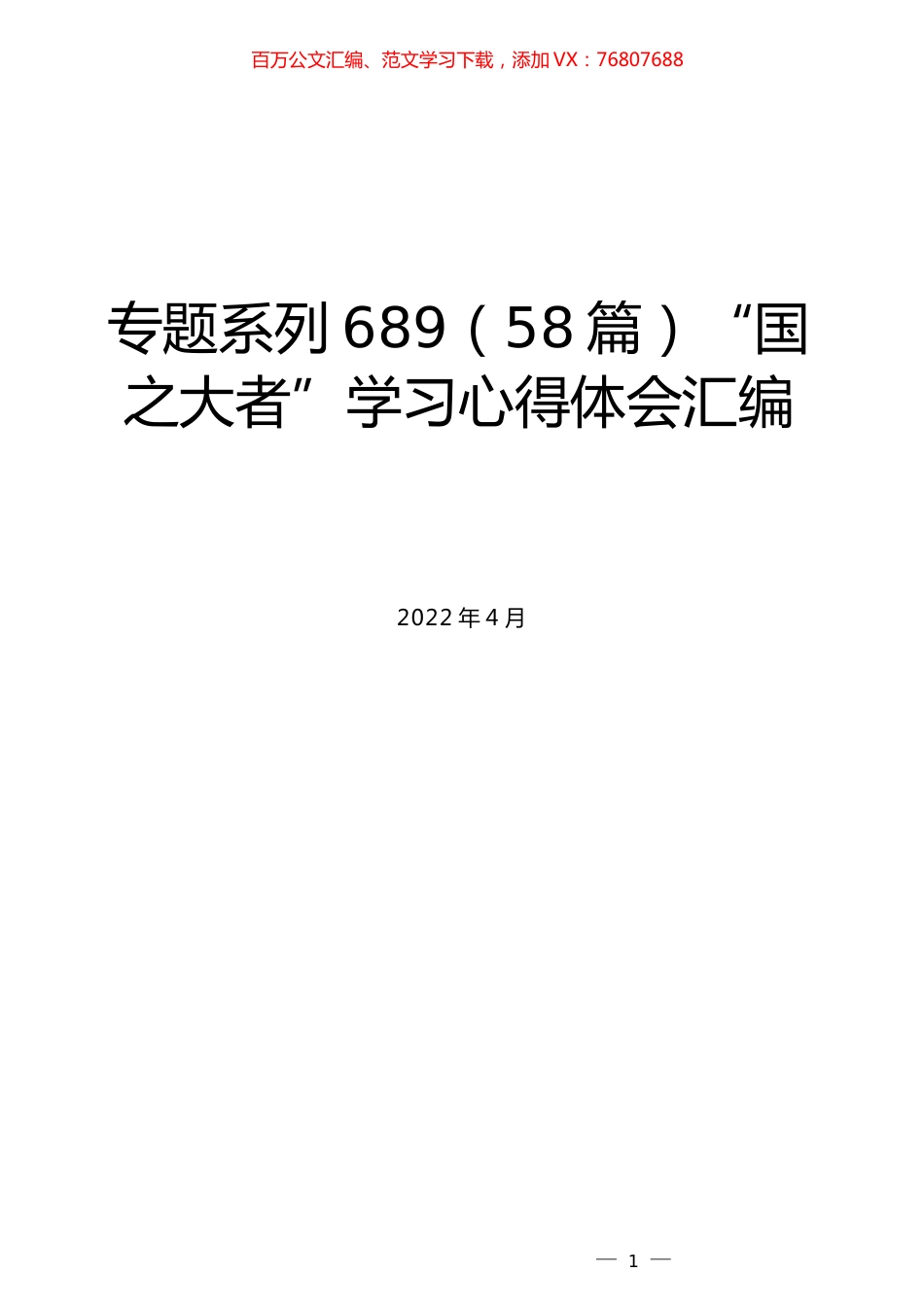（58篇）“国之大者”学习心得体会汇编.docx_第1页