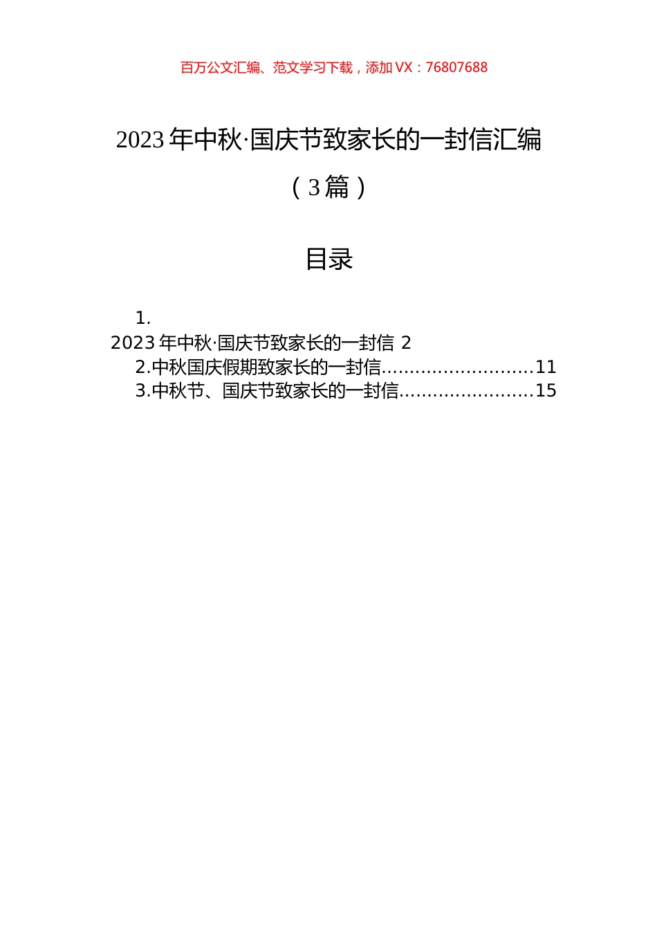 2023年中秋·国庆节致家长的一封信汇编（3篇）.docx_第1页