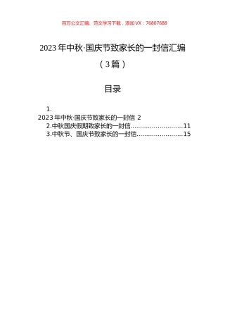 2023年中秋·国庆节致家长的一封信汇编（3篇）.docx