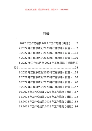 街道2022年工作总结及2023年工作思路汇编（13篇）.docx