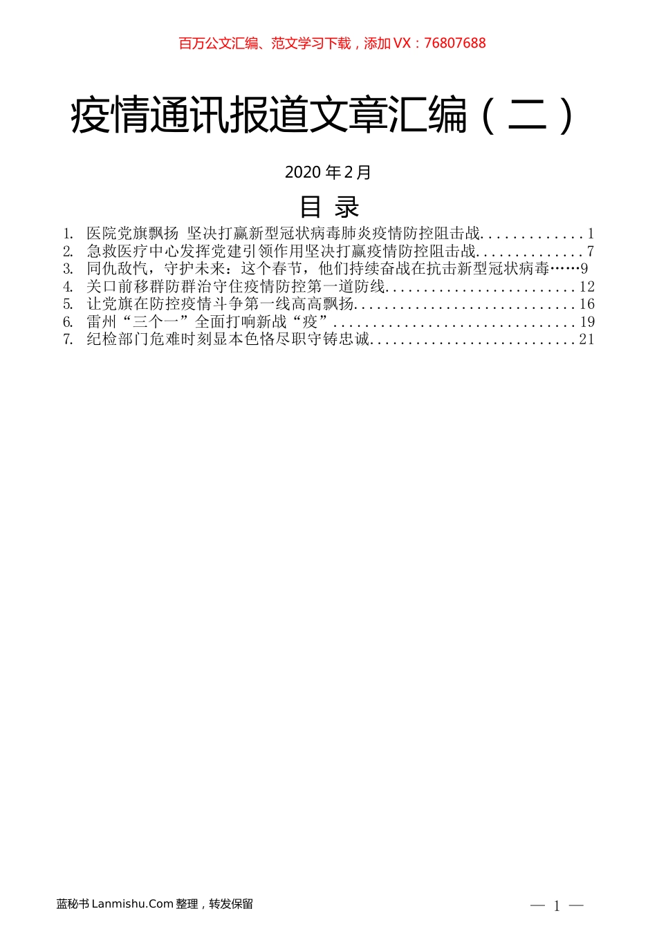 （7篇）疫情通讯报道文章汇编（二）.docx_第1页