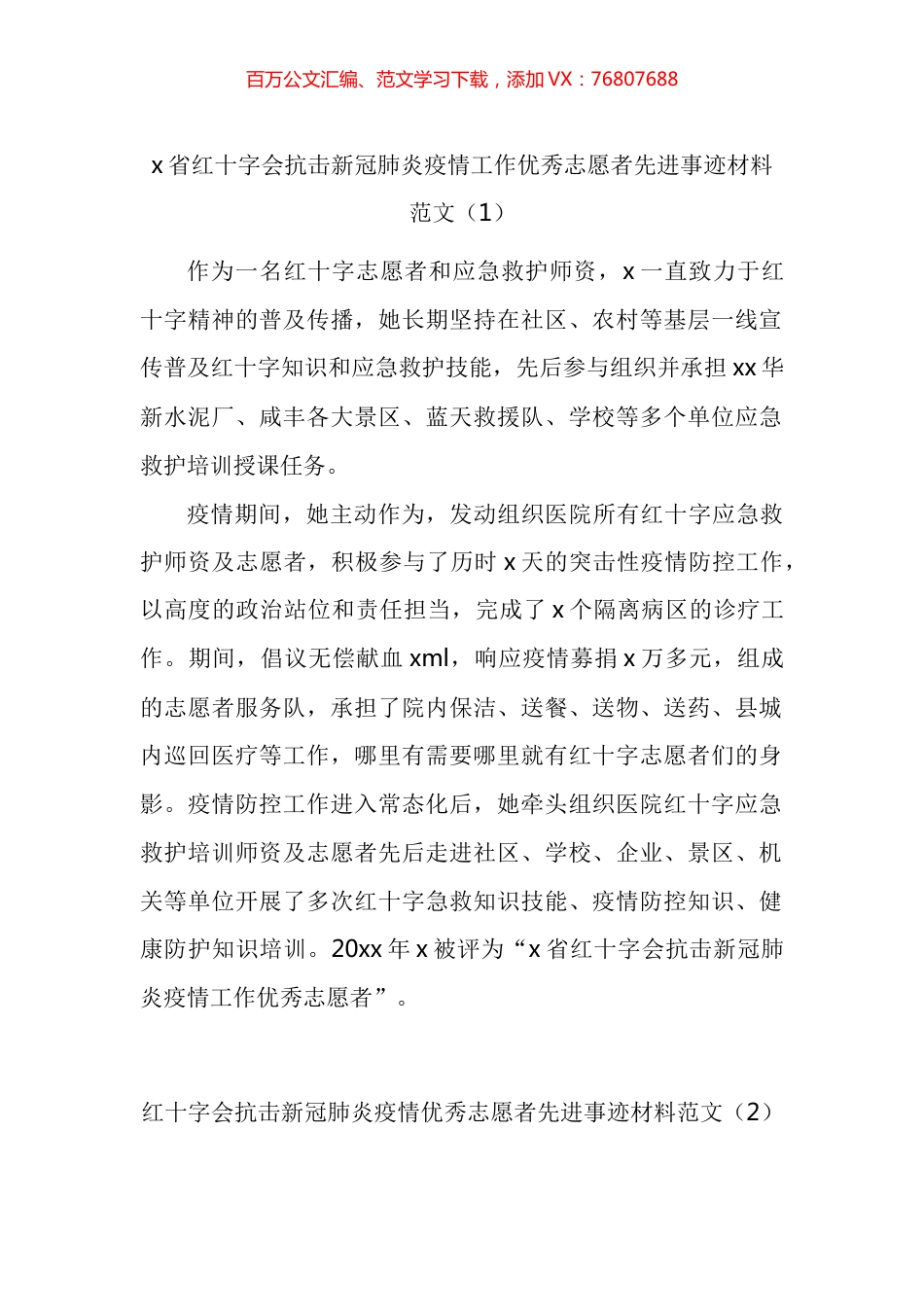 红十字会志愿者和志愿者工作委员会先进事迹材料汇编.docx_第1页