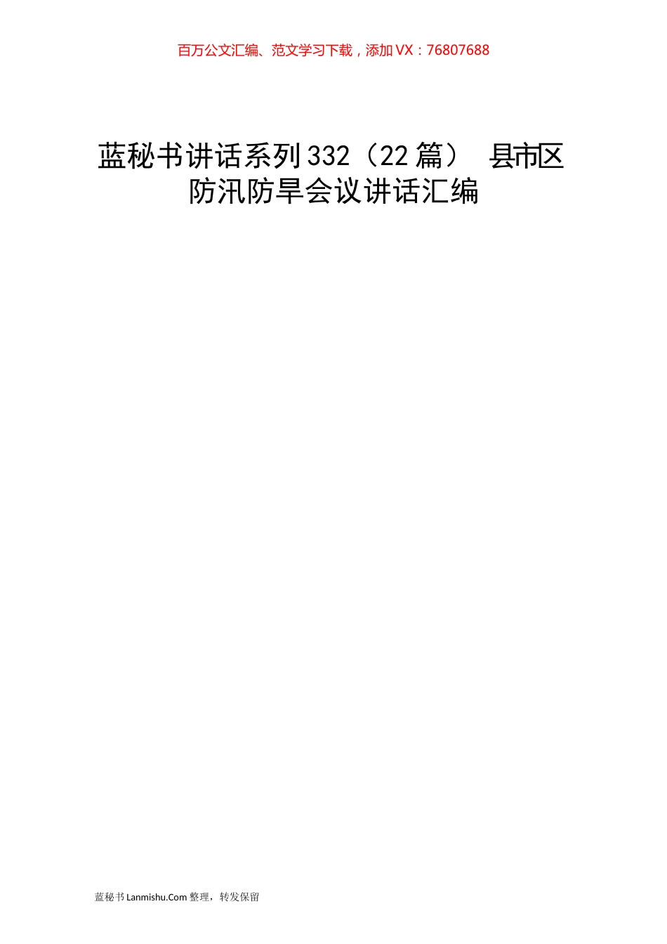 （22篇） 县市区防汛防旱会议讲话汇编.docx_第1页