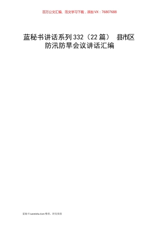 （22篇） 县市区防汛防旱会议讲话汇编.docx