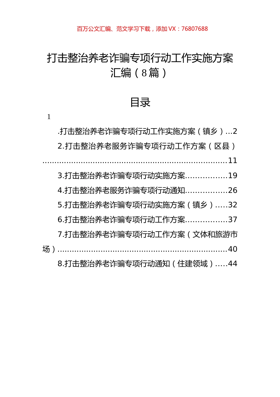 打击整治养老诈骗专项行动工作实施方案汇编（8篇）.docx_第1页