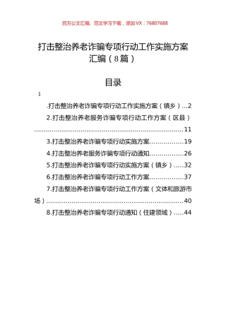 打击整治养老诈骗专项行动工作实施方案汇编（8篇）.docx