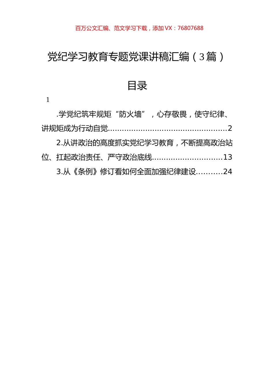 党纪学习教育专题党课讲稿汇编（3篇）.docx_第1页