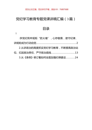 党纪学习教育专题党课讲稿汇编（3篇）.docx