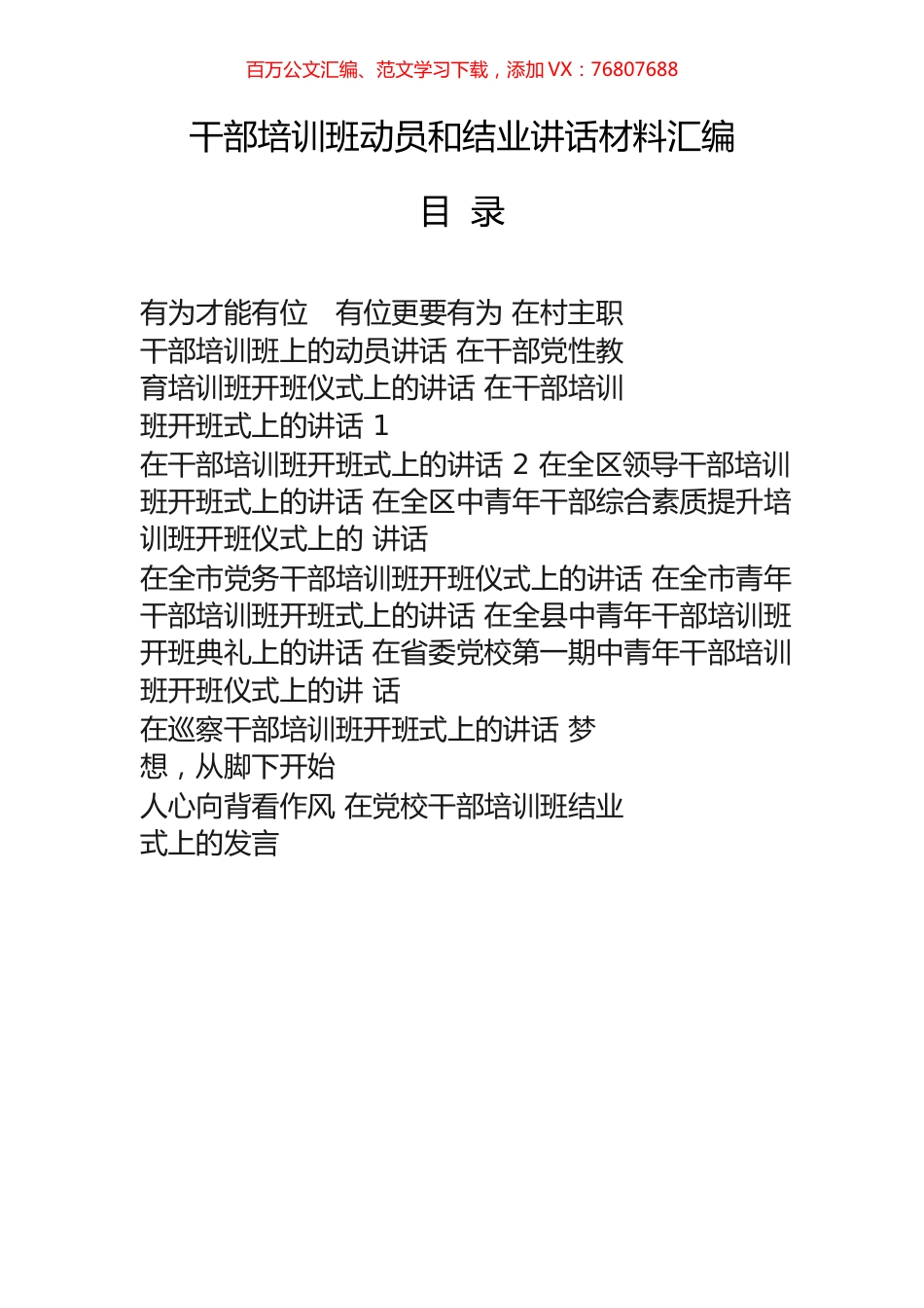 22篇干部培训班动员和结业讲话材料汇编.docx_第1页