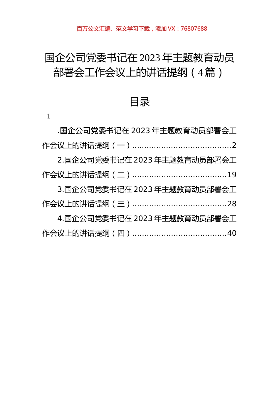 国企公司党委书记在2023年主题教育动员部署会工作会议上的讲话提纲（4篇）.docx_第1页