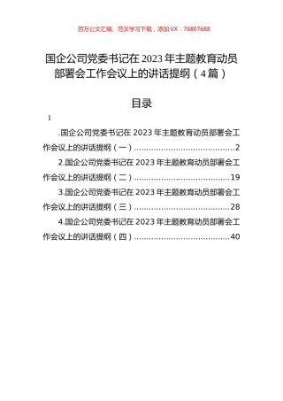 国企公司党委书记在2023年主题教育动员部署会工作会议上的讲话提纲（4篇）.docx