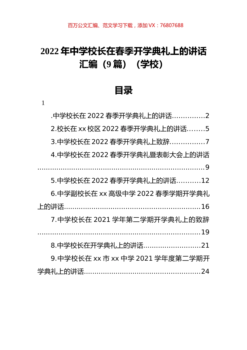 2022年中学校长在春季开学典礼上的讲话汇编（9篇）（学校）.docx_第1页