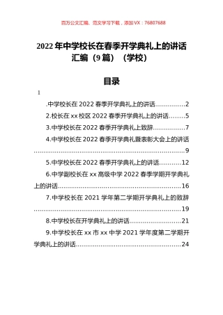 2022年中学校长在春季开学典礼上的讲话汇编（9篇）（学校）.docx