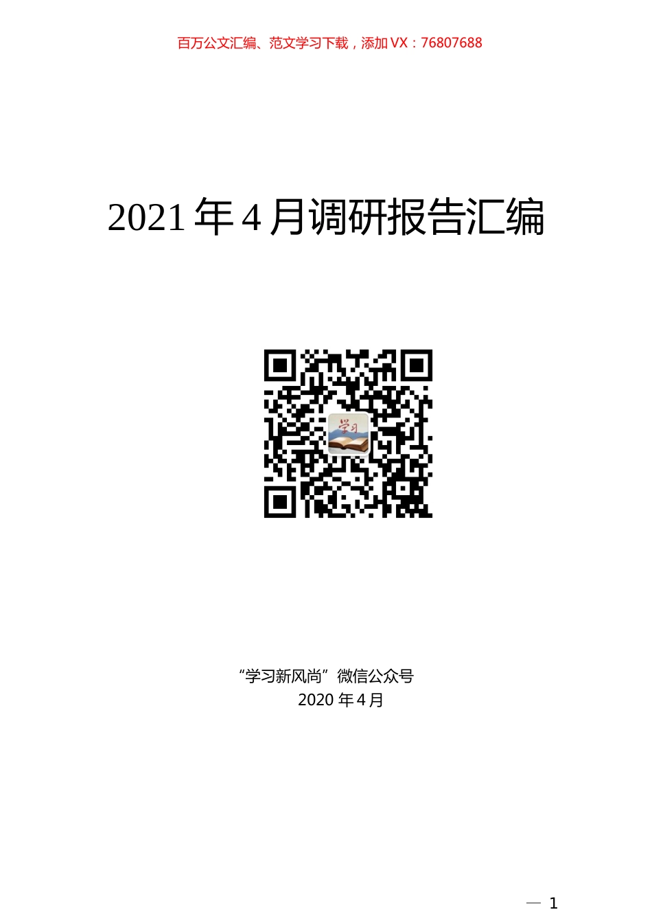 2021年4月调研报告汇编.docx_第1页