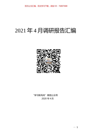 2021年4月调研报告汇编.docx