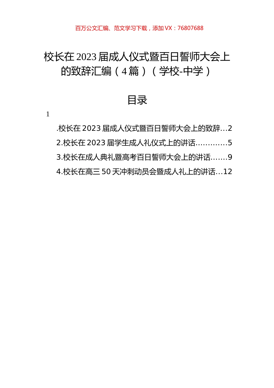 校长在2023届成人仪式暨百日誓师大会上的致辞汇编（4篇）（学校-中学）.docx_第1页