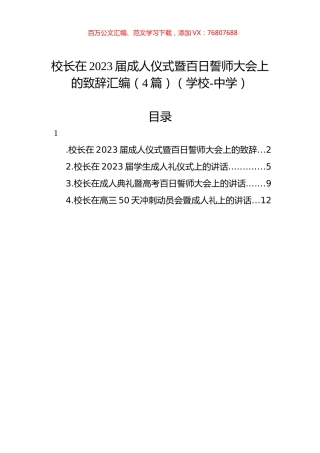 校长在2023届成人仪式暨百日誓师大会上的致辞汇编（4篇）（学校-中学）.docx