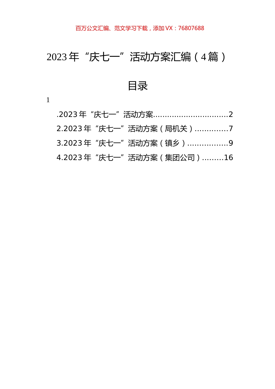 2023年“庆七一”活动方案汇编（4篇）.docx_第1页
