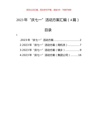 2023年“庆七一”活动方案汇编（4篇）.docx