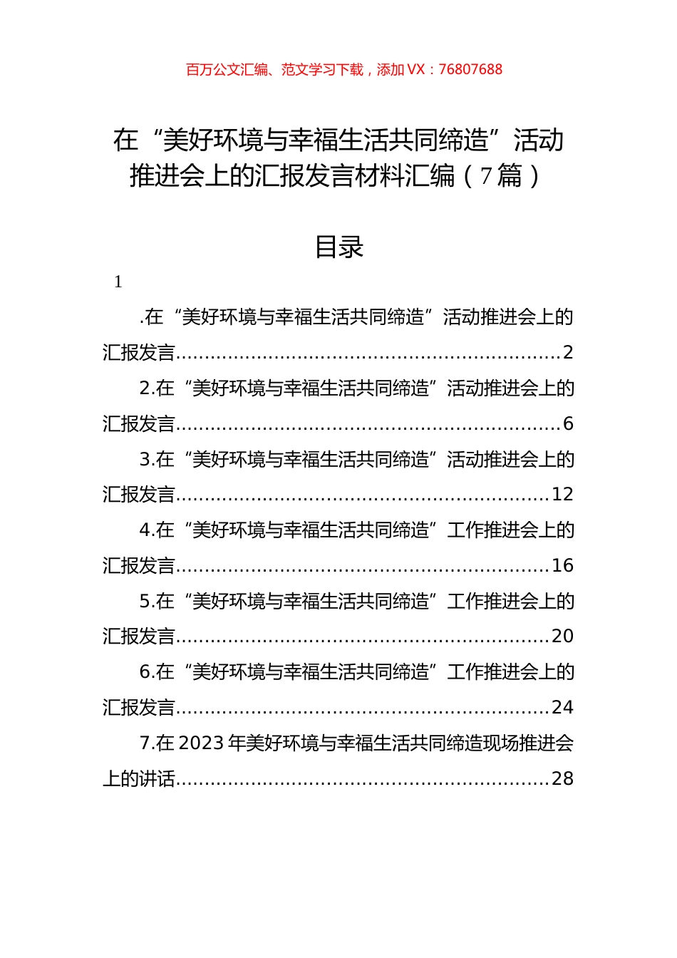 在“美好环境与幸福生活共同缔造”活动推进会上的汇报发言材料汇编（7篇）.docx_第1页