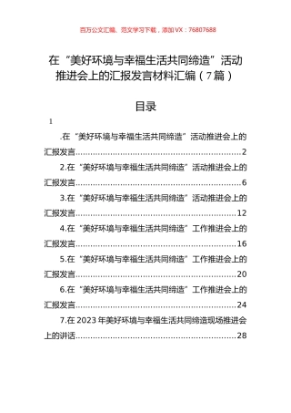 在“美好环境与幸福生活共同缔造”活动推进会上的汇报发言材料汇编（7篇）.docx