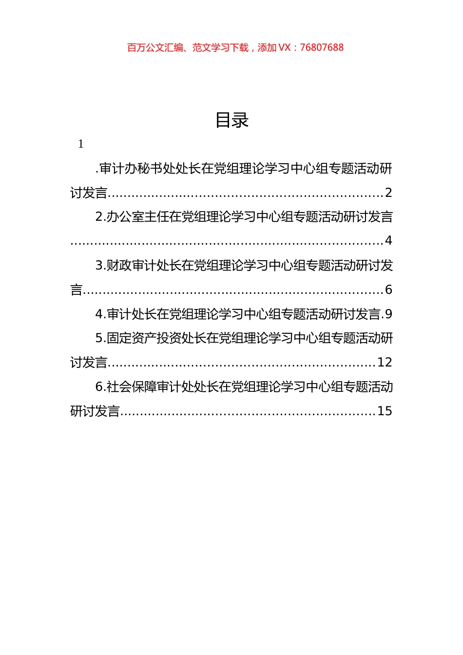 在党组理论学习中心组专题活动研讨发言材料汇编.docx_第1页