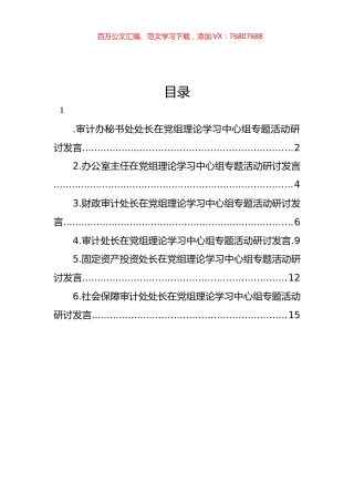 在党组理论学习中心组专题活动研讨发言材料汇编.docx