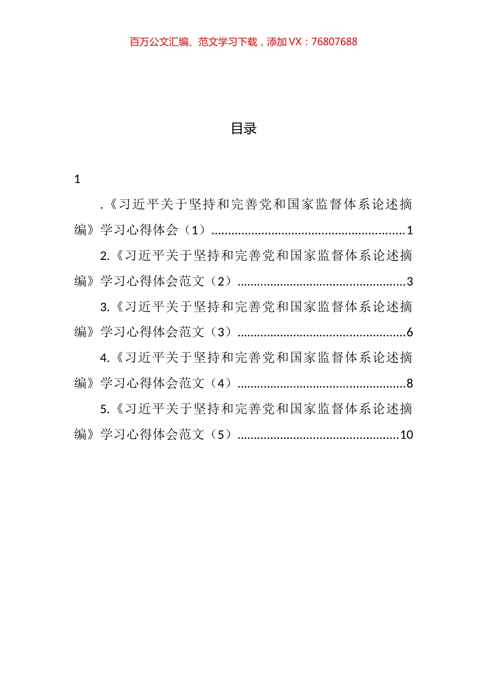 2022年《习近平关于坚持和完善党和国家监督体系论述摘编》学习心得体会汇编.docx_第1页