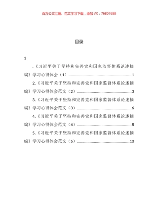 2022年《习近平关于坚持和完善党和国家监督体系论述摘编》学习心得体会汇编.docx