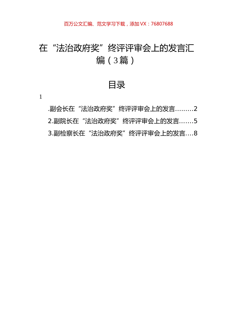 在“法治政府奖”终评评审会上的发言汇编（3篇）.docx_第1页
