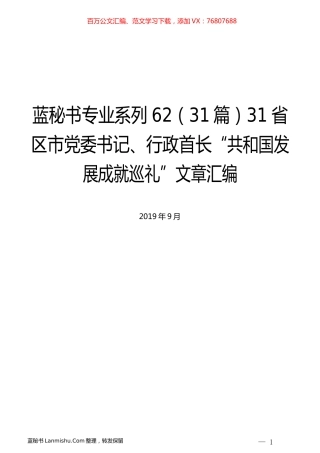 （31篇）31省区市党委书记、行政首长“共和国发展成就巡礼”文章汇编.docx