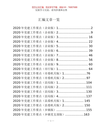 最新党政国企党建工作要点（20篇）.docx