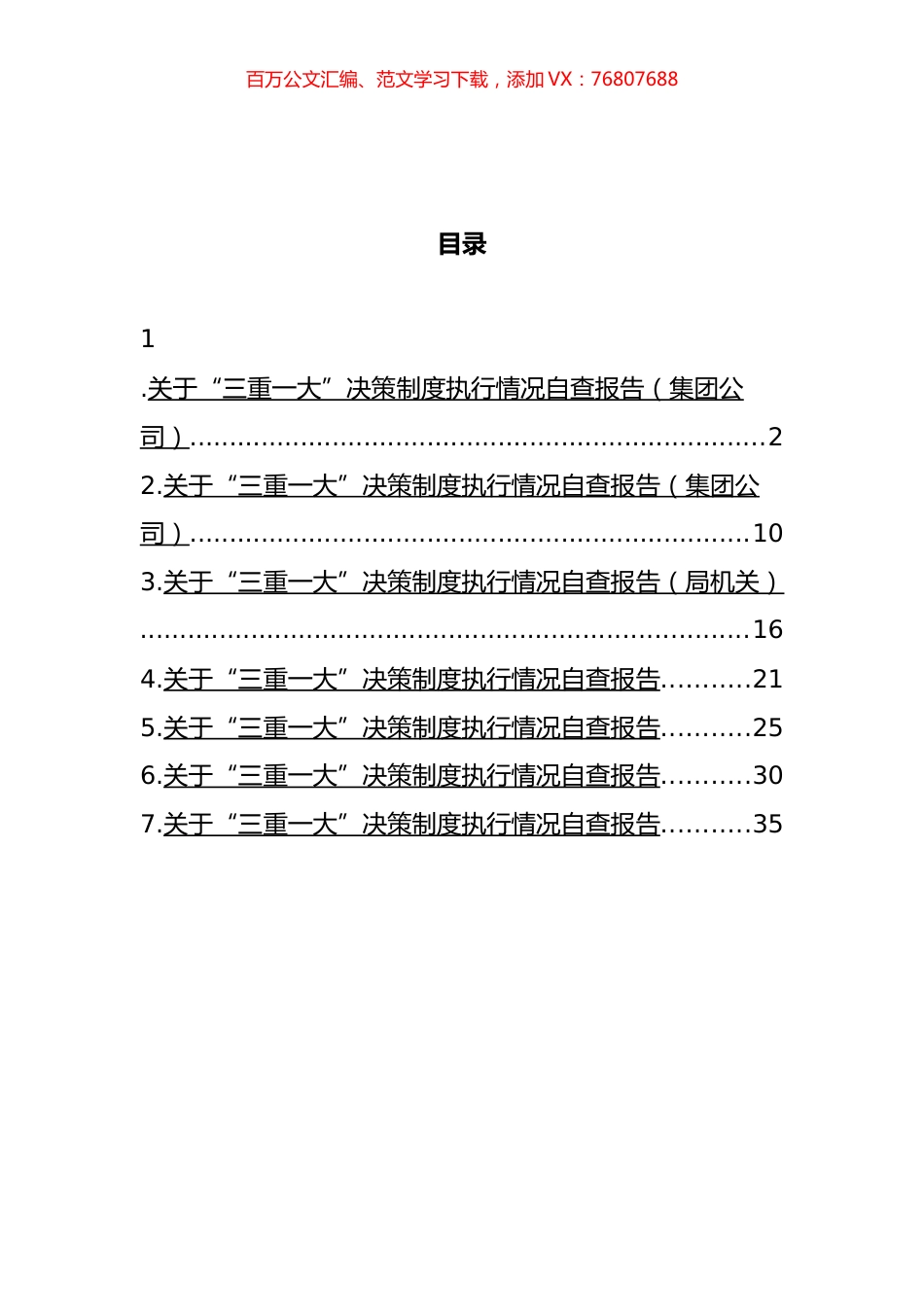 “三重一大”制度实施细则汇编.docx_第1页
