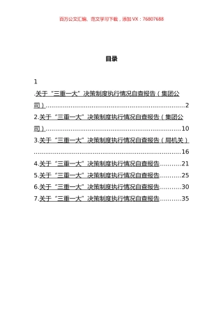 “三重一大”制度实施细则汇编.docx
