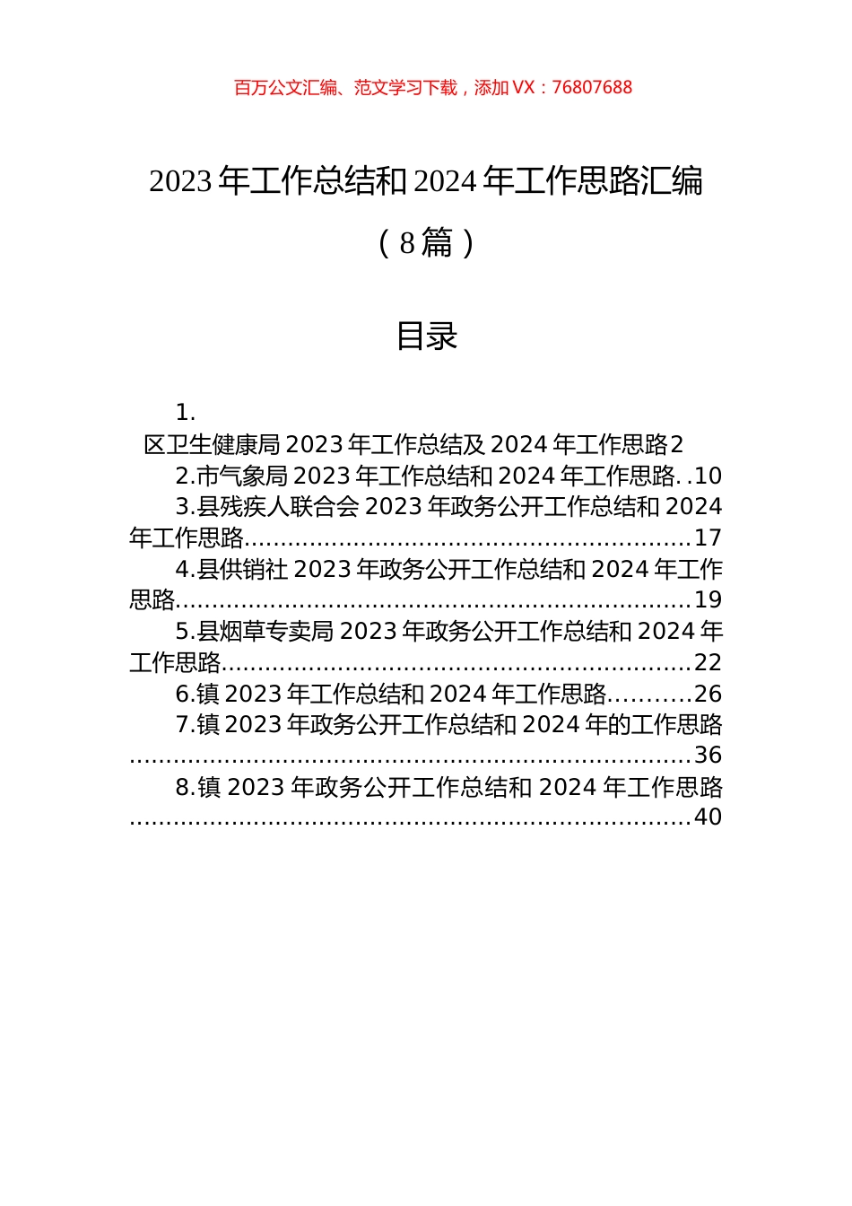 2023年工作总结和2024年工作思路汇编（8篇）.docx_第1页