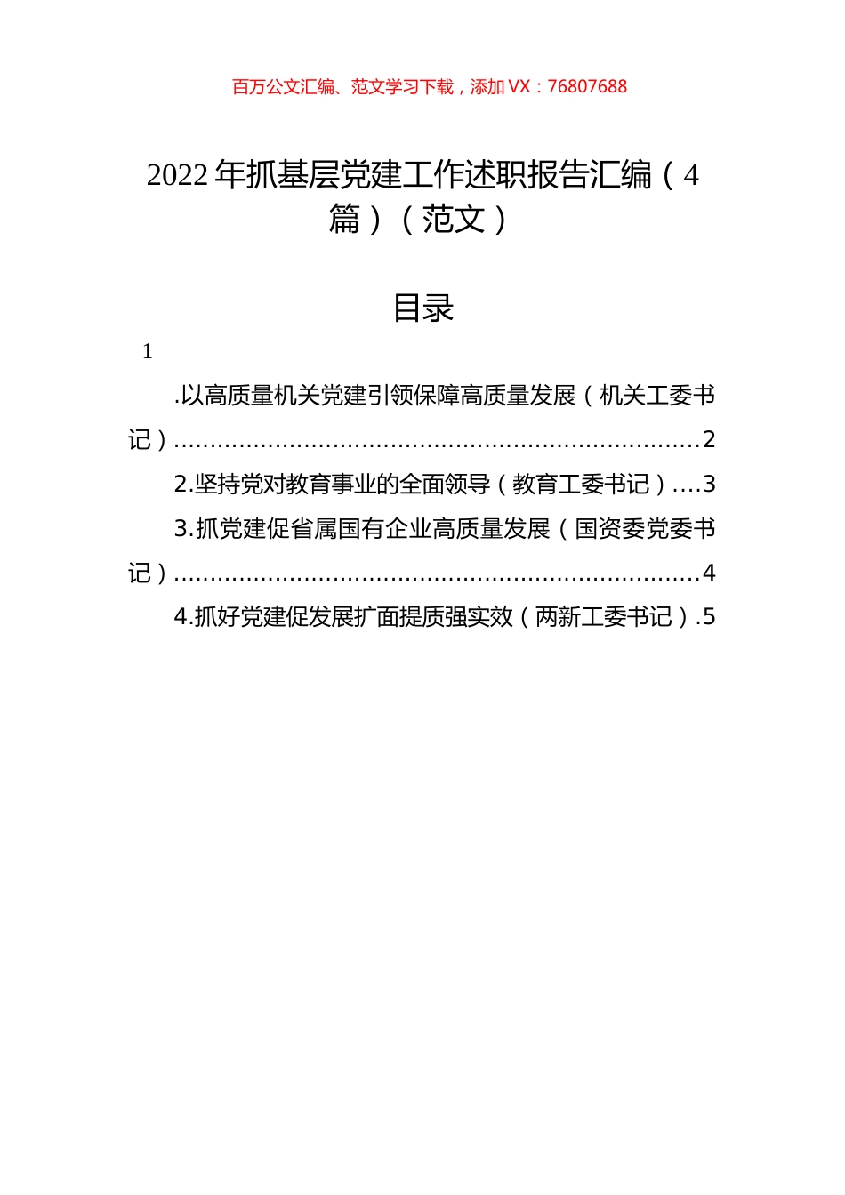 2022年抓基层党建工作述职报告汇编（4篇）.docx_第1页