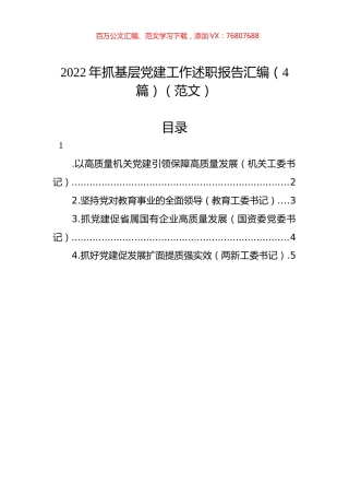 2022年抓基层党建工作述职报告汇编（4篇）.docx